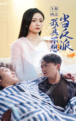 上春山之我真不想当反派（94集）好看短剧追不停