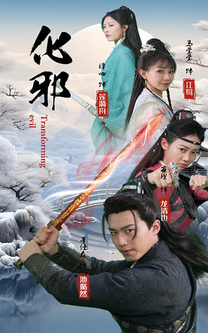 化邪（91集）短剧更新抢先看