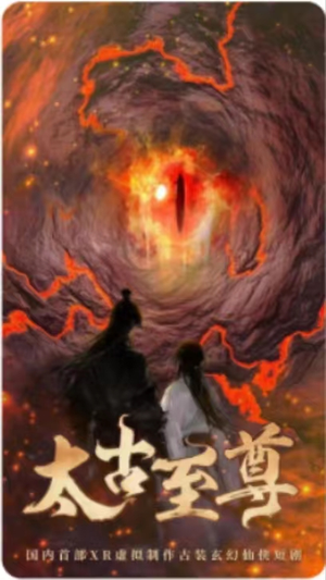 太古至尊（80集）高质量短剧推荐