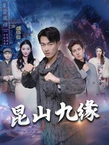 昆山九缘（99集）推荐热门短剧