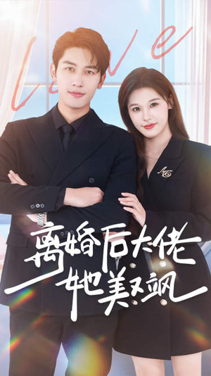 离婚后大佬她美又飒（70集）在哪个app能看