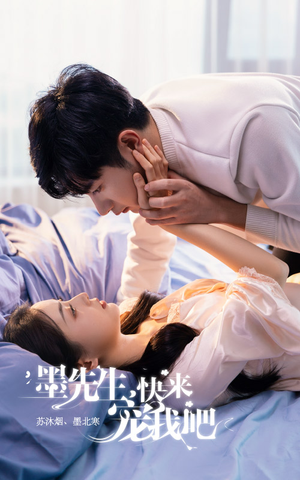 墨先生，快来宠我吧（100集）高清无码免费看