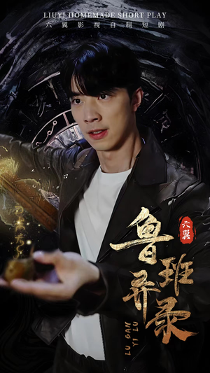 鲁班异录（66集）最火短剧热播中