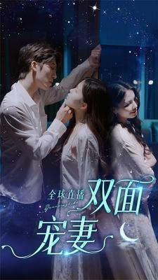 全球直播：双面宠妻（80集）小短剧抢先看
