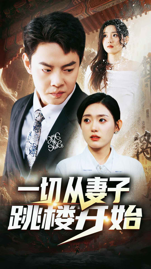 一切从妻子跳楼开始（82集）古装热门短剧