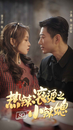热辣滚烫之80小辣媳（80集）短剧太精彩了
