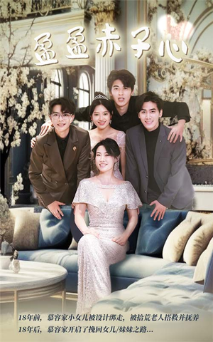 盈盈赤子心（70集）推荐热门短剧