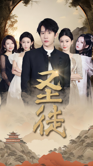 圣徒（96集）在线观看全集