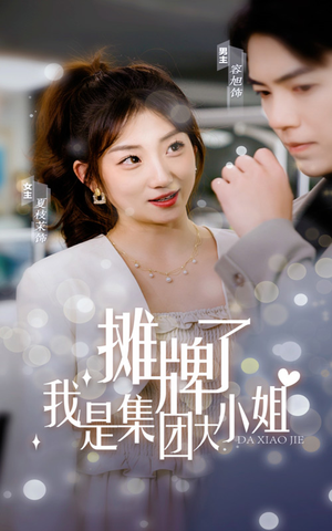 摊牌了，我是集团大小姐（100集）短剧分享片段