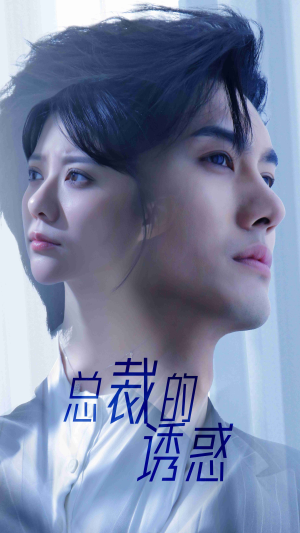 总裁的诱惑（82集）短剧抢先看全集