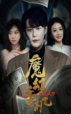 魔幻手机逆袭天下（87集）精彩短剧热播中