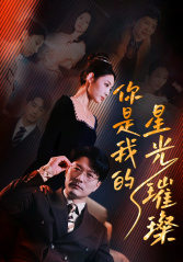 你是我的星光璀璨（93集）我真的爱了