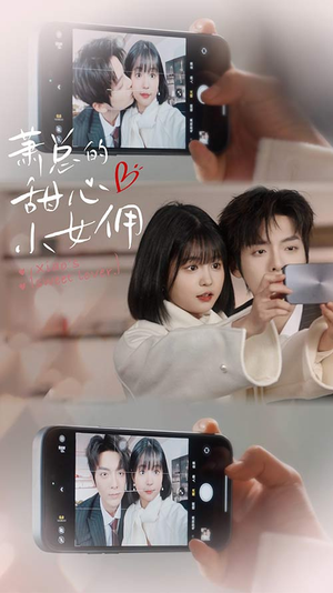 萧总的甜心小女佣（90集）全网短剧抢先看