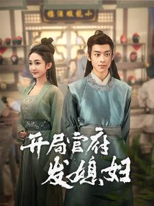 开局官府发媳妇（86集）精彩短剧看全集