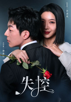 失控（89集）最火短剧热播中