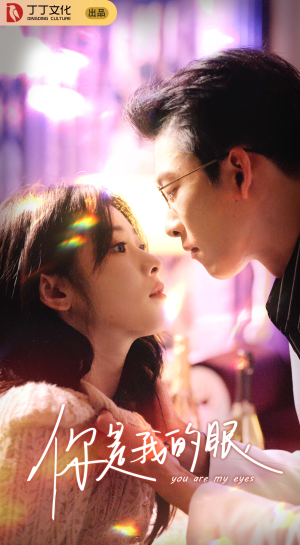 你是我的眼（76集）短剧太好看