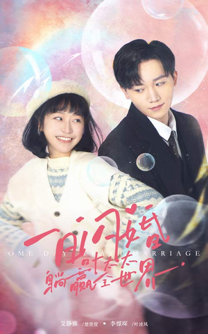 一日闪婚，叶太太躺赢全世界（68集）红果免费短剧