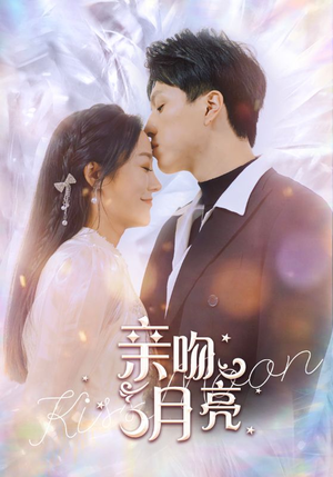 亲吻月亮（93集）分享好看短剧
