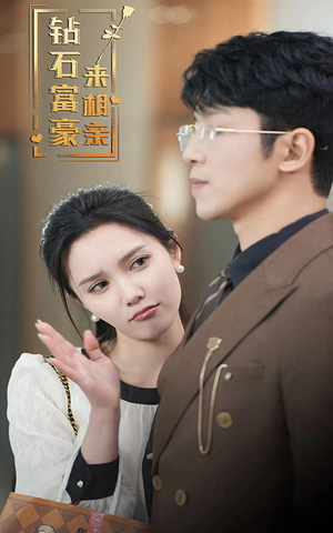 钻石富豪来相亲（100集）男主角是谁