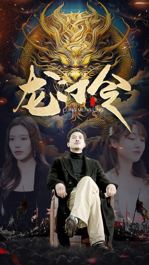 龙门令（96集）精彩短剧随心推