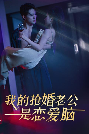 我的抢婚老公是恋爱脑（67集）精彩短剧又来了