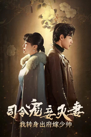 司令宠妾灭妻，我转身出府嫁少帅（76集）火爆热门短剧