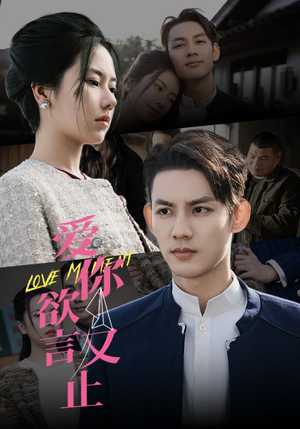 爱你欲言又止（80集）热门短剧排行榜