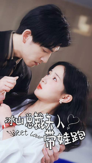 冰山总裁夫人带娃跑（89集）一共多少集