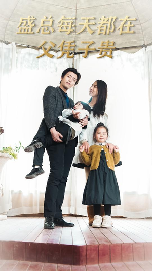 盛总每天都在父凭子贵$全城悬赏：爹地，那个才是我妈咪（99集）短剧全集完整