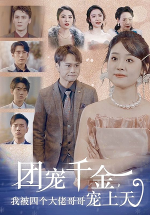 团宠千金，我被四个大佬哥哥宠上天（60集）在线看