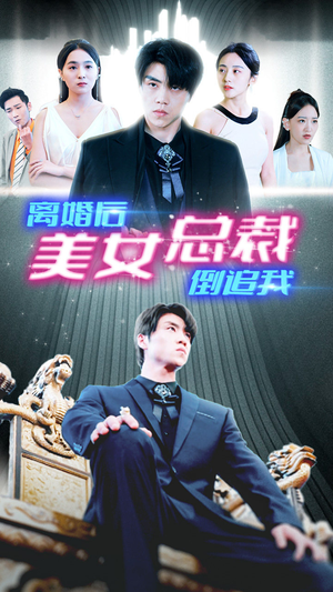 新：离婚后美女总裁倒追我（96集）短剧追到爽