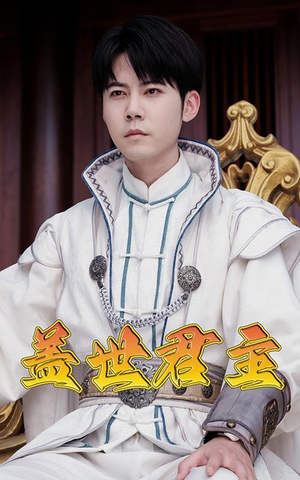 盖世君主（99集）爆火短剧推荐