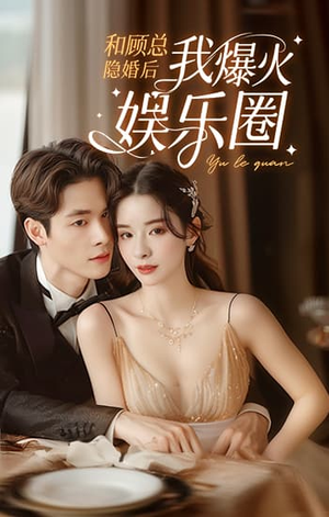 和顾总隐婚后我火爆娱乐圈（100集）热门短剧抢先看