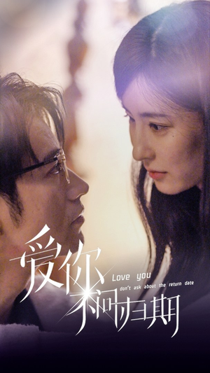 新版：爱你不问归期（100集）全集我都看完了