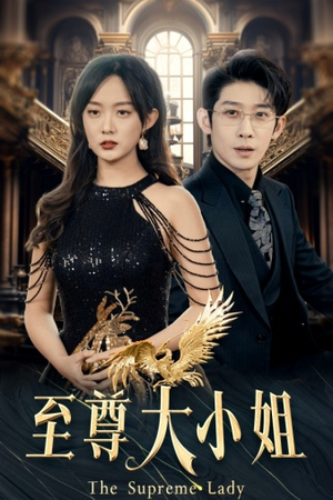 至尊大小姐（81集）热门短剧抢先