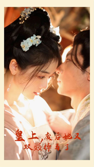 皇上，废后她又双叒掉马了（80集）第三季