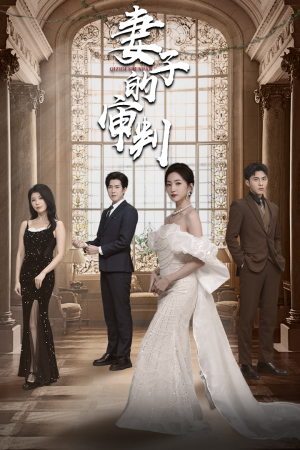 妻子的审判(79集) 妻子的审判(79集)全集一网打尽
