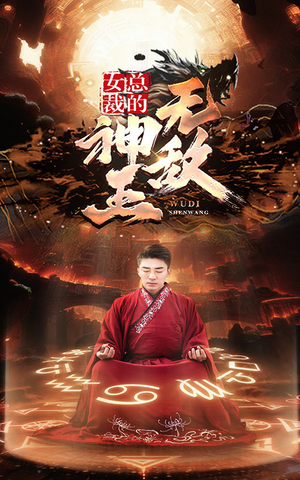 女总裁的无敌神王（86集）好短剧分享