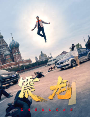 震龙（96集）热播古装短剧