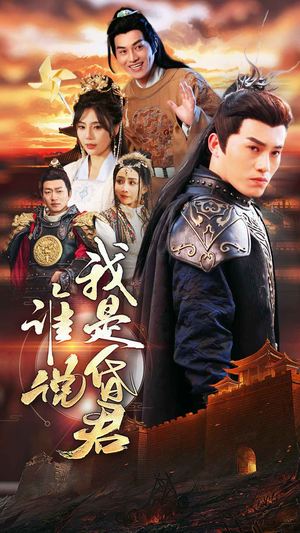 谁说我是昏君（80集）口碑之选免费看