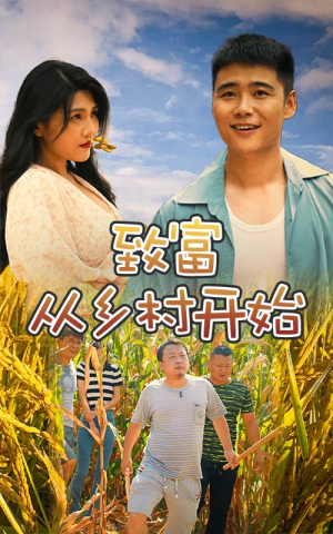 致富从乡村开始（50集）爆款短剧推荐