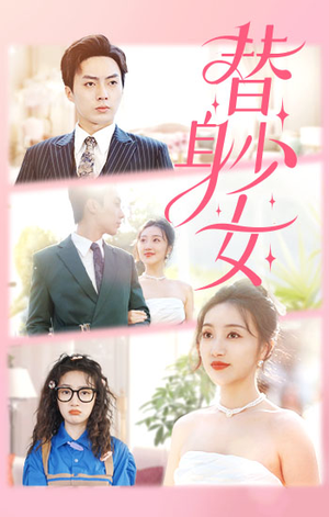 替身少女$替身她只想搞钱（100集）演员表