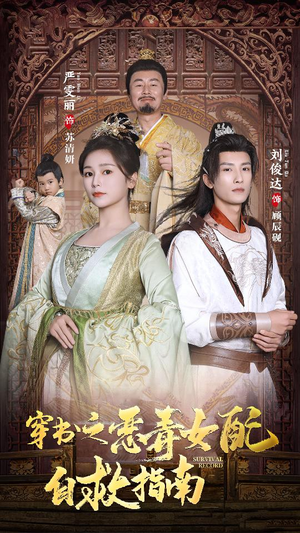 穿书之额度女配自救指南$报告王爷！王妃每天都想和离（90集）精彩短剧看不停