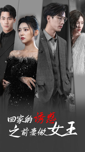 回家的诱惑之前妻做女王（75集）免费看全网短剧