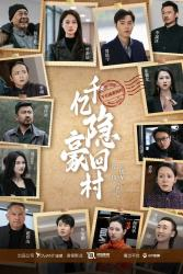 千亿隐豪回村（80集）完整版免费观看