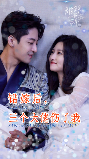 错嫁后，三个大佬伤了我（80集）精彩短剧又来了