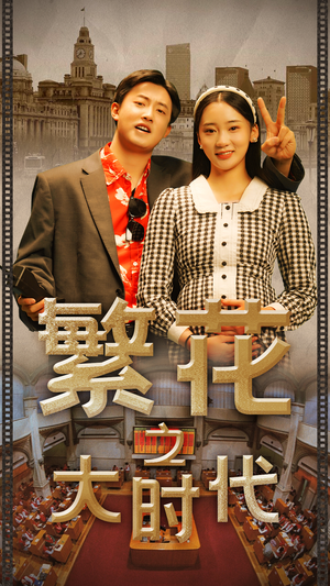 繁花之大时代（60集）全集都在这里了