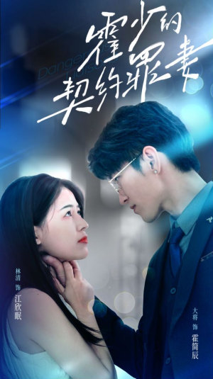 霍少的契约罪妻（81集）一个短剧看全集