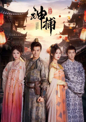 神捕（100集）免费看短剧