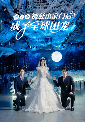 假千金被赶出家门后成了全球团宠（75集）免费短剧片段